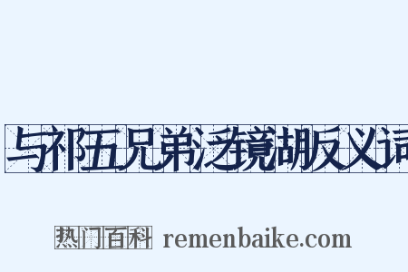 与祁五兄弟泛镜湖反义词是什么意思的图片